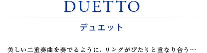 DUETTO デュエット